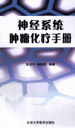 神经系统肿瘤化疗手册