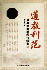 道教科范 全真教斋醮科仪纵览 上