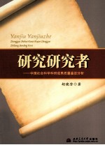 研究研究者 中国社会科学科研成果质量鉴定分析