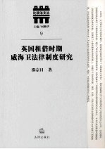 英国租界时期威海卫法律制度研究