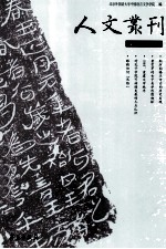 人文丛刊 第6辑