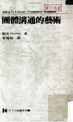 团体沟通的艺术