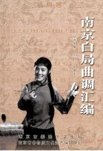 南京白局曲调汇编