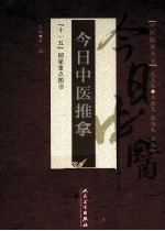 中医临床丛书 今日中医推拿