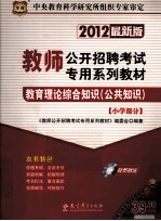 教师公开招聘考试专用系列教材 教育理论综合知识 公共知识（小学部分） 2012最新版