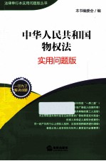中华人民共和国物权法 实用问题版