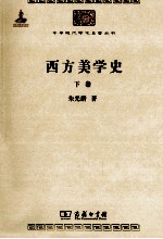 西方美术史 下