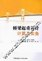 桥梁起重设计计算与实务