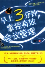 早上3分钟，掌控有效会议管理