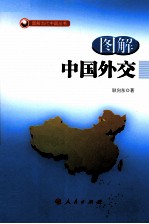图解中国外交