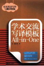 学术交流写译模板All-in-One