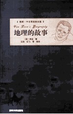 地理的故事 插图·中文导读英文版