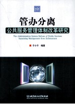 管办分离 公共服务管理体制改革研究