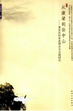 从康梁到孙中山 清末民初宪政理念与实践研究