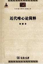 中华现代学术名著丛书 近代唯心论简释