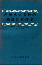 河流水文参数的统计计算技术