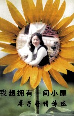 我想拥有一间小屋 屏子抒情诗选