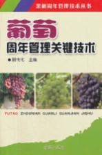 葡萄周年管理关键技术