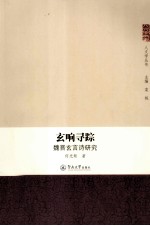 玄响寻踪 魏晋玄言诗研究