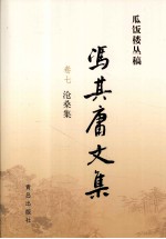 冯其庸文集 第7卷 沧桑集