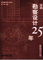 深圳勘察设计25年 建筑篇