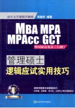 管理硕士逻辑应试实用技巧