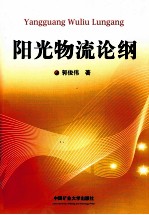 阳光物流论纲