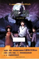 儿童奇幻文学女王内斯比特精品集 魔堡