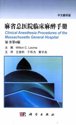 麻省总医院临床麻醉手册 中文翻译版