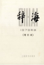 辞海 1979年版增订本