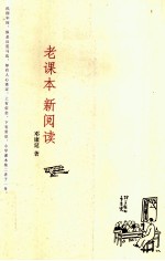 老课本 新阅读
