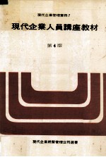 现代企业人员讲座教材 第4版