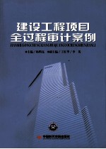 建设工程项目全过程审计案例