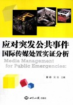 应对突发公共事件国际传媒处置实证分析