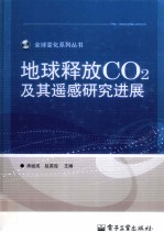 地球释放CO2及其遥感研究进展 全彩