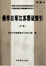 侵华日军江苏罪证索引 中
