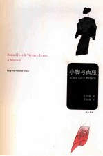 小脚与西服 张幼仪与徐志摩的家变