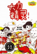 冰波童话百变精灵 大力精灵