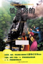 儿童奇幻文学女王内斯比特精品集 铁道旁的孩子