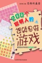 200个聪明人的逻辑思维游戏