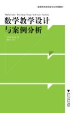 数学教学设计与案例分析