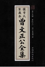 曾文正公全集 曾氏家藏本 第15册 书札 上