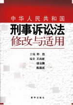 《中华人民共和国刑事诉讼法》修改与适用