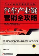 汽车产业链营销全攻略