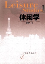 休闲学