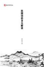 民国词的多元解读