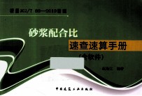 砂浆配合比速查速算手册 含软件 根据JGJ/T 98-2010编制