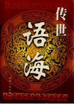传世语海 第3册