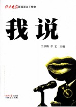 北京晚报新闻观点工作室 我说