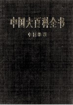 中国大百科全书 中国地理